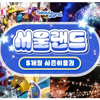 [과천] [기간특가] 과천 서울랜드 5개월 시즌권
