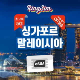 [싱가포르] 싱가포르 말레이시아 이심 5G 데이터무제한 코타키나발루 esim 링심