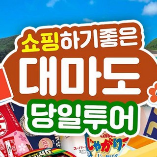 [일본 대마도] 일본 대마도 관광+쇼핑 패키지 당일치기 당일투어