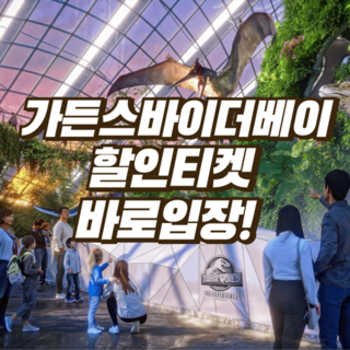 [싱가포르] 즉시발권 쥬라기월드 입장권 특가! 가든스바이더베이 할인 티켓 플라워돔+클라우드 포레스트