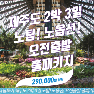 [제주] 제주도 2박 3일 노팁 노옵션 오전출발 풀패키지 버스투어 가족여행 단체여행 효도여행