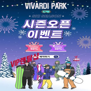 [홍천] [바로사용] 대명홍천 비발디파크리프트권할인 스키보드렌탈 몸만오세요패키지 오픈기념할인