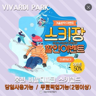 [홍천] [당일바로사용] 비발디파크리프트권할인 리프트패키지 장비렌탈 의류렌탈시리프트할인 제공