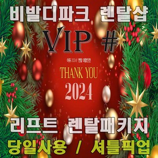 [홍천] [당일사용가능] 대명 비발디파크렌탈샵 리프트권할인 장비렌탈패키지 오픈기념특가