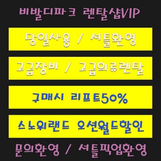 [홍천] [당일사용가능] 비발디파크렌탈샵 리프트권할인 스키렌탈할인 보드복 리프트풀패키지 셔틀환영