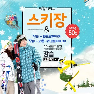 [홍천] [당일사용가능] 대명 비발디파크렌탈샵 리프트권할인 장비렌탈패키지 오픈기념특가