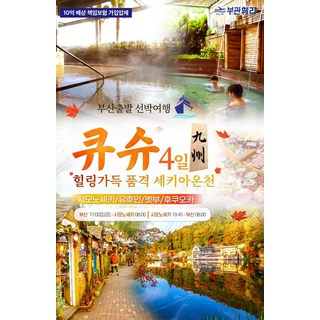 [부산,후쿠오카] [부관훼리] 힐링 가득~ 특급 세키아 온천♨ 4일 