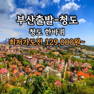 [부산출발] [후즈투어] 청도 한바퀴 2박3일