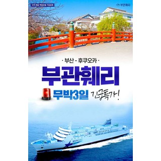 [부산,후쿠오카] [후즈투어] 부관훼리 가성비 큐슈 선박 무박 3일 