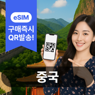 [중국] 중국이심 eSIM 5G 데이터무제한 중국전지역