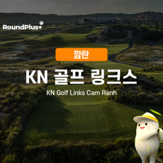 [Cam Ranh] 베트남 나트랑 골프 | KN 골프 링크스 캄란 현지 예약 – 라운드플러스
