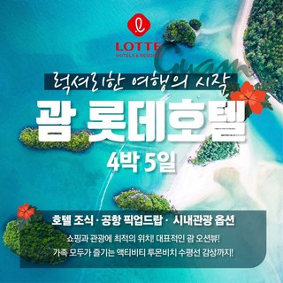 [괌] 롯데호텔 괌 4박 5일 (공항픽드랍+공항세+시내관광+가이드팁) 포함 황금나무와여행친구들