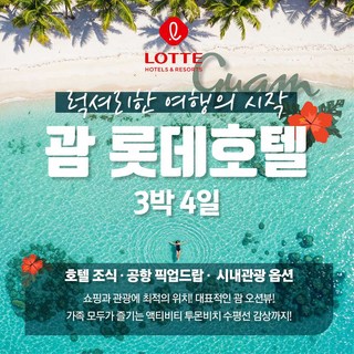 [괌] 롯데호텔 괌 3박 4일(공항픽드랍+공항세+시내관광+가이드팁) 포함 황금나무와여행친구들