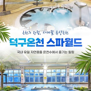 [경북] 덕구온천 스파월드 성수기 이용권(12/20~26/3/2)