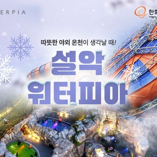 [강원 속초] 설악 워터피아 실버시즌 2/3/4인 입장권 (12/13~26/3/2)