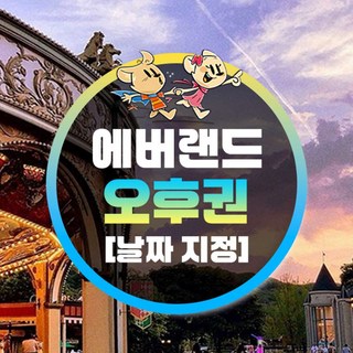 [용인] 에버랜드 오후이용권 (방문날짜지정)  (~25/12/31)