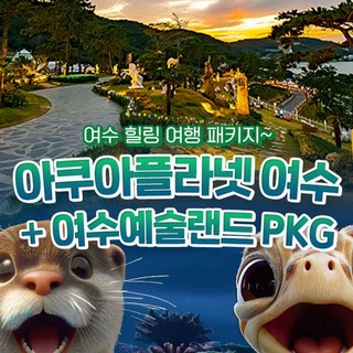 [전남 여수] [3/3~4/2] 아쿠아플라넷 여수 + 여수예술랜드 PKG