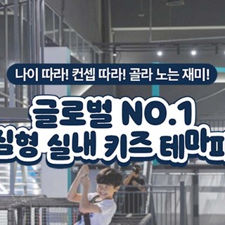 [전국] 도심형 실내 키즈 테마파크 챔피언1250/블랙벨트 39개점