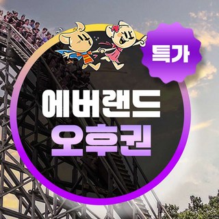 [용인] ★특가★ 에버랜드 오후이용권 (~26/3/19)