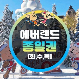 [용인] 에버랜드 화수목 종일이용권 (~26/02/26) (날짜미지정)