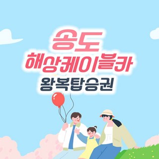 [부산] 송도해상케이블카 왕복탑승권 (~4/30)