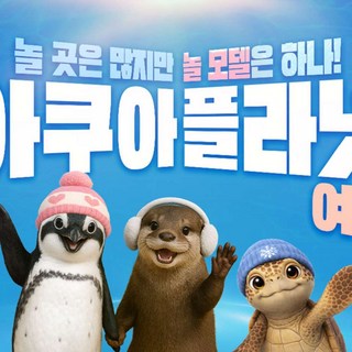 [전남 여수] [2/1~2/28] 아쿠아플라넷 여수 + 라마다짚트랙 PKG