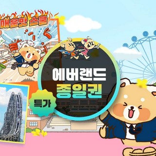 [용인] ★골드박스★에버랜드 종일이용권(~26/3/31)