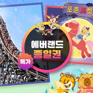 [용인] ★골드박스★에버랜드 종일이용권(~26/3/31)