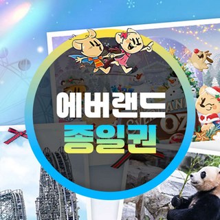 [용인] 에버랜드 종일이용권 (방문날짜지정) (~25/12/31)