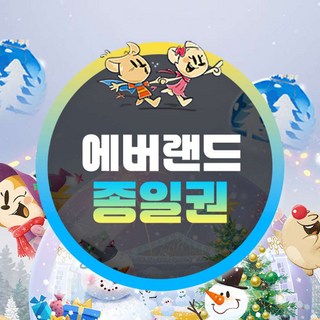 [용인] 에버랜드 종일이용권 (~25/12/31) (날짜미지정)