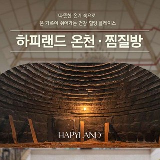[경기 화성] 하피랜드 온천 · 찜질방(1/1~3/31)