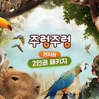 [전국] [특가] 애니멀파크 주렁주렁 4개지점 2인권 PKG (동탄/영등포/하남/경주)