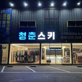 [경기] [렌탈샵]곤지암리조트스키장 청춘스키 렌탈샵 리프트권최대40%할인