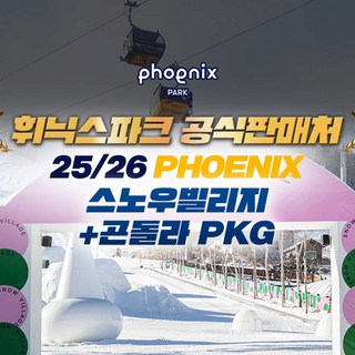 [강원] [공식판매처] 평창 휘닉스파크 스노우빌리지+관광곤돌라