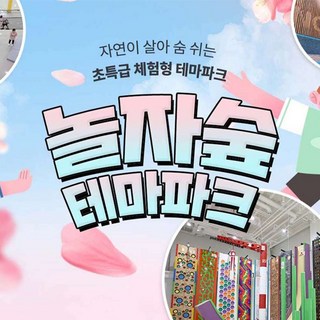 [경기 동두천] 체험형 숲 테마파크 놀자숲 이용권 (실내/외 초대형 어드벤처 파크)