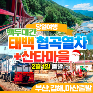 [강원] [부산/김해출발] 백두대간협곡열차 (V트레인)기차여행+산타마을 당일투어