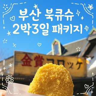 [일본북큐슈] [부산출발]북큐슈 2박3일 (BX에어부산)