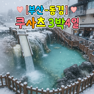 [일본도쿄쿠사츠] [부산출발] 동경 쿠사츠 3박4일 (BX에어부산)