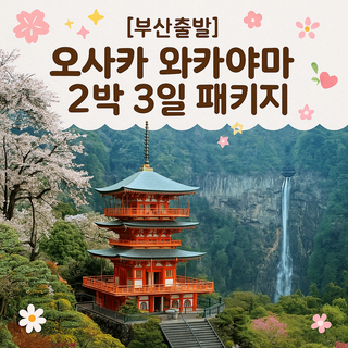 [일본오사카] [부산출발] 오사카 와카야마 2박3일 (BX에어부산)