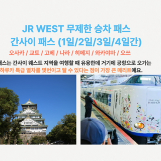 [즉시확정] 일본 오사카 JR 서일본 간사이 패스 1일/2일/3일/4일권