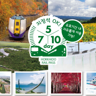 [즉시확정] 일본 북해도 삿포로 JR 홋카이도 5일권/7일권/10일권 레일패스