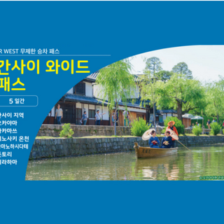 [즉시확정] 일본 JR 서일본 간사이 와이드패스 5일권