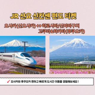 [오사카] JR산요신칸센 신오사카↔히로시마/신야마구치/고쿠라&하카타(후쿠오카) 