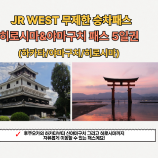 [히로시마] JR 서일본 히로시마&야마구치 패스 5일 성인권