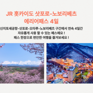 [즉시확정] 일본 북해도 JR홋카이도 삿포로 - 노보리베츠 에리어 레일패스 4일권(노보리베쓰)