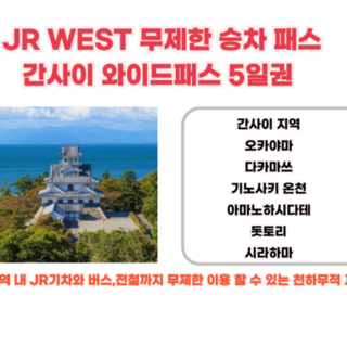 [즉시확정] 일본 JR WEST 서일본 간사이 와이드패스 5일권