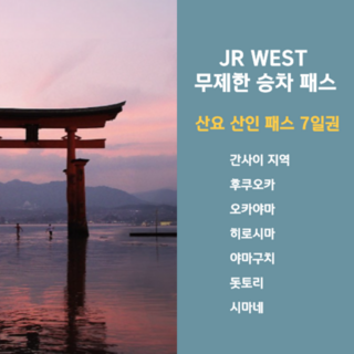 [즉시확정] JR 웨스트 서일본 간사이 산요&산인 패스 7일권