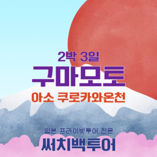 [구마모토] 구마모토 2박3일 프라이빗 단독 투어 쿠로카와 온천 아소