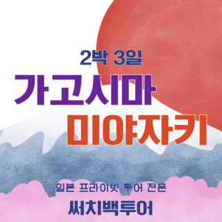 [일본 전지역] 가고시마 미야자키 2박3일 단독 프라이빗 투어 99만원부터~