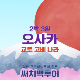 [오사카] 오사카 2박3일 프라이빗 단독 투어 교토 고베 나라